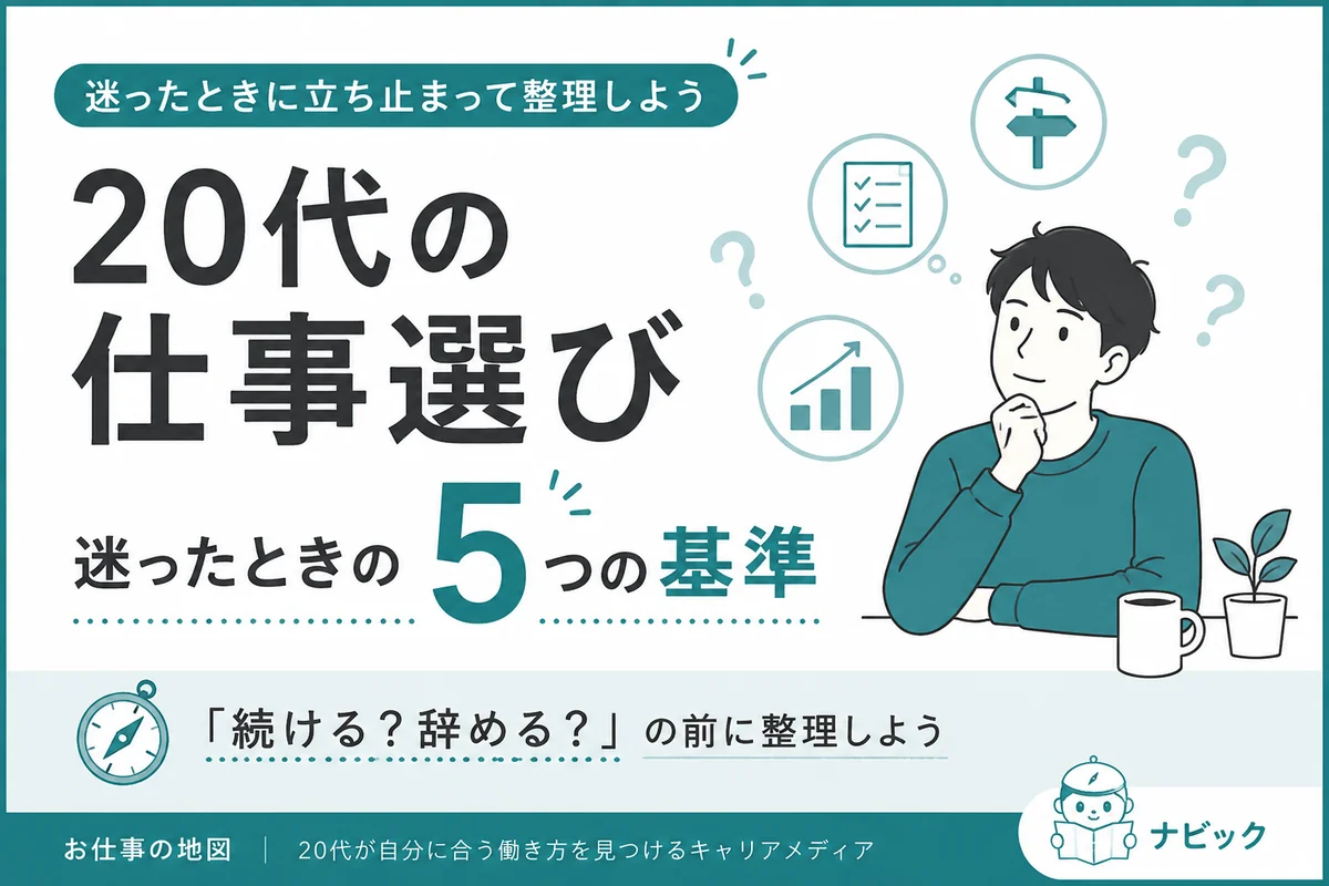 20代の仕事選びで迷ったときの5つの基準
